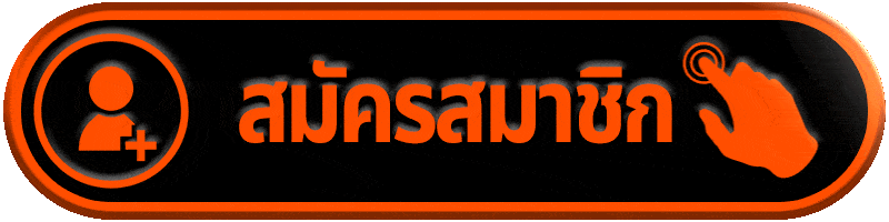 สมัครสมาชิก boss369