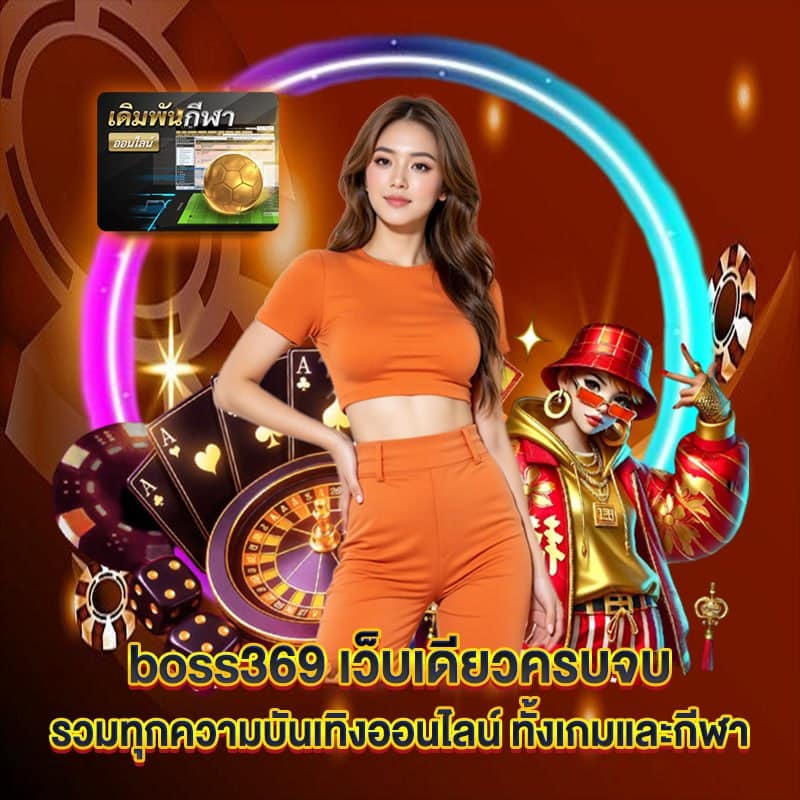 boss369 รวมทุกความบันเทิง