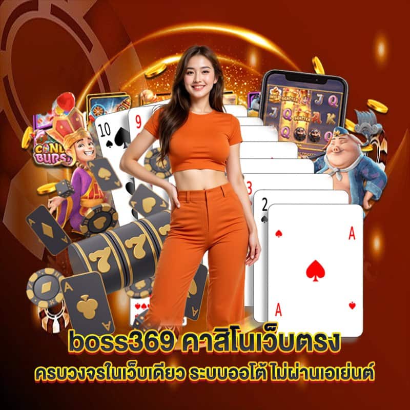 boss369 คาสิโนเว็บตรง