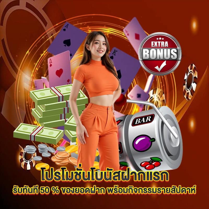 พร้อมแจกโบนัสแบบจุกๆ